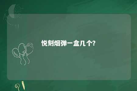 悦刻烟弹一盒几个�？ 